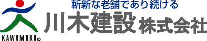 斬新な老舗であり続ける　川木建設株式会社