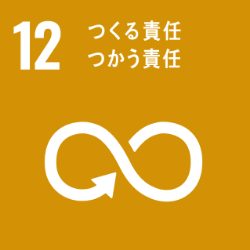 GOAL 12 つくる責任、つかう責任
