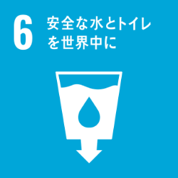 GOAL 6 安全な水とトイレを世界中に