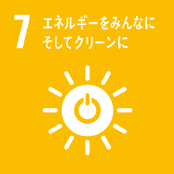 GOAL 7 エネルギーをみんなに。そしてクリーンに