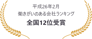 平成26年2月 働きがいのある会社ランキング 全国12位受賞