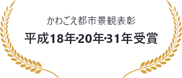 かわごえ都市景観表彰 平成18年・20年・31年受賞