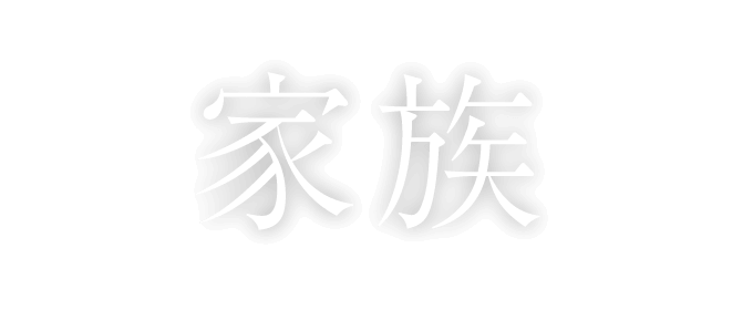 家族に誇れる仕事