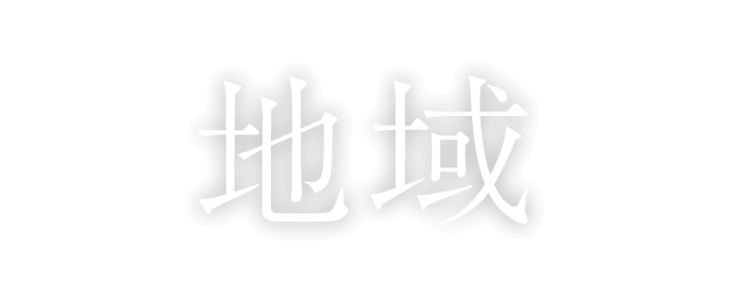 地域に誇れる仕事