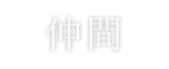 仲間に誇れる仕事