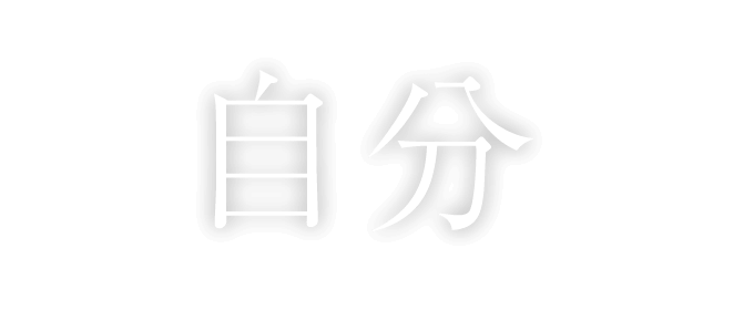 自分に誇れる仕事