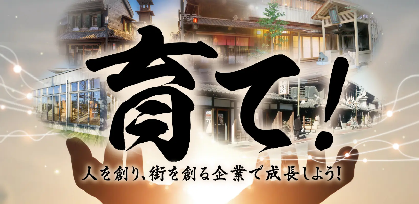 育て！人を創り、街を創る企業で成長しよう！